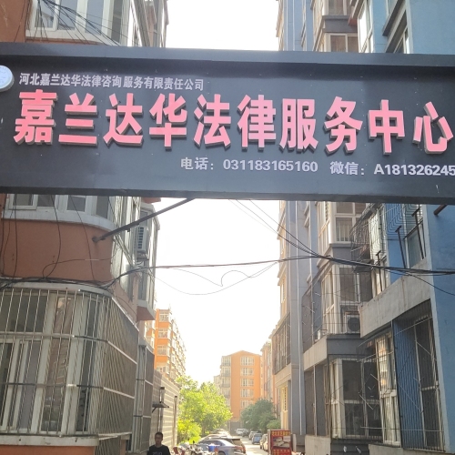 河北嘉兰达华法律咨询服务有限责任公司