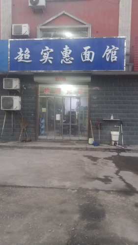 超实惠面馆