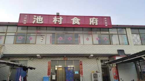 池村食府