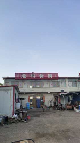池村食府