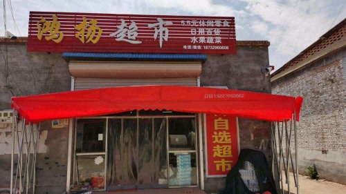 鸿扬超市