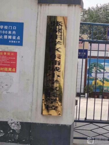 藁城区张家庄镇东蒲城小学