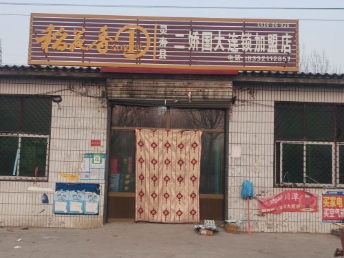 灵寿县二娇国大连锁加盟店