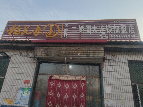 灵寿县二娇国大连锁加盟店