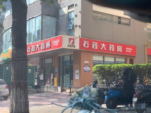 石药大药房(南小街店)