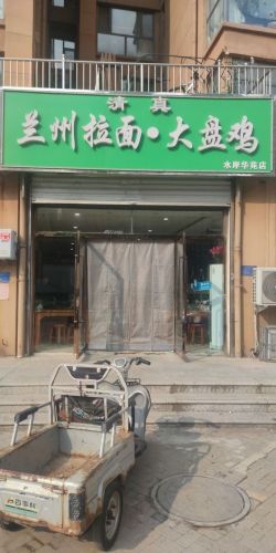 兰州拉面大盘鸡(水岸华苑店)