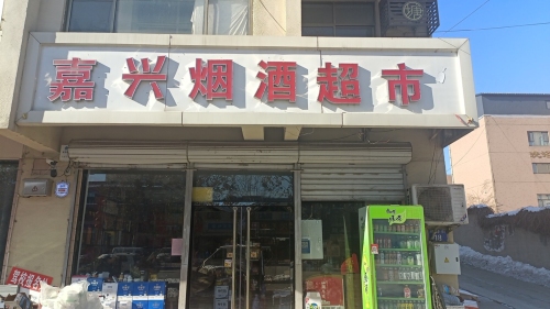 嘉兴烟酒超市