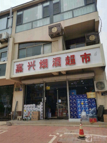嘉兴烟酒超市