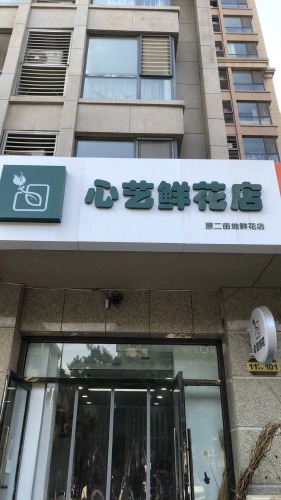 心艺鲜花店