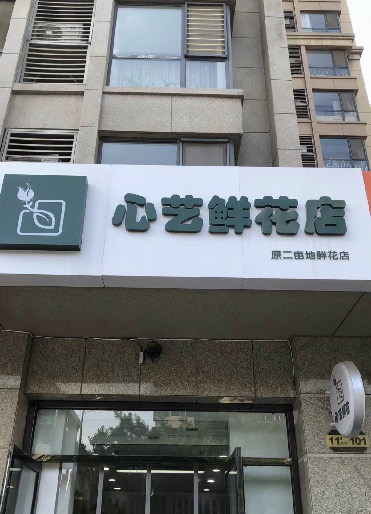 心艺鲜花店
