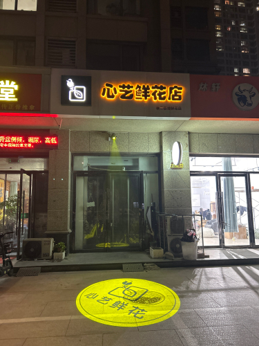心艺鲜花店
