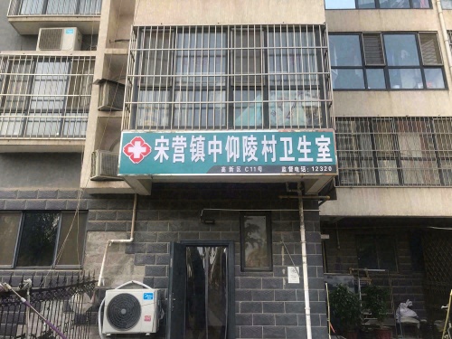 宋营镇中仰陵村卫生室(暂停营业)