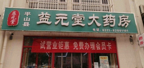 益元堂大药房
