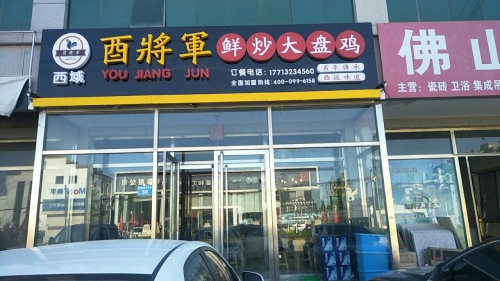 酉将军鲜炒大盘鸡(曲新路店)