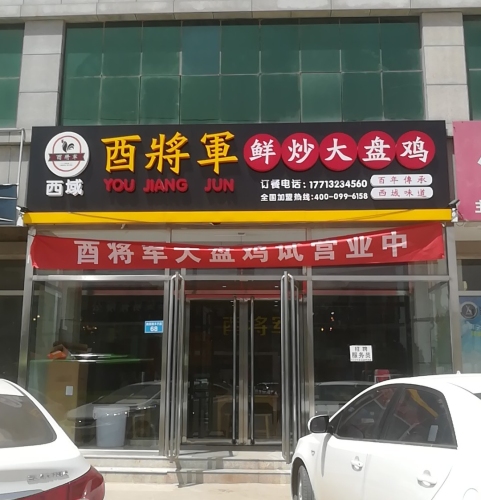 酉将军鲜炒大盘鸡(曲新路店)