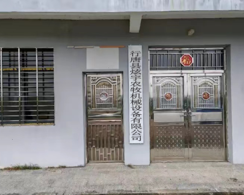 行唐县炫宇农牧机械设备有限公司