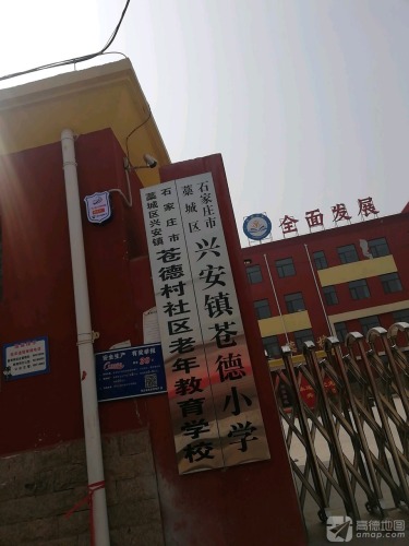 藁城区兴安学区苍德小学