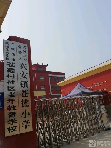 藁城区兴安学区苍德小学