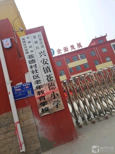 藁城区兴安学区苍德小学