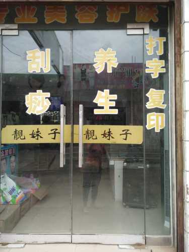 靓妹子日化