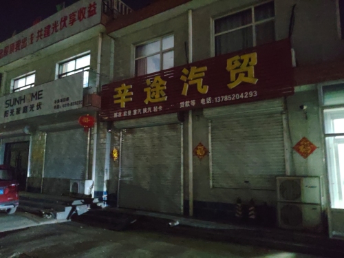辛途汽贸