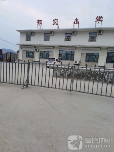 郁文小学