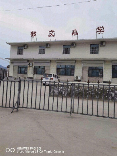 郁文小学