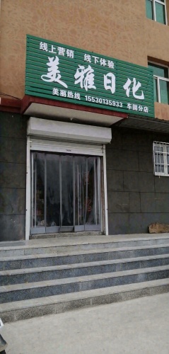 美雅日化(车固分店)