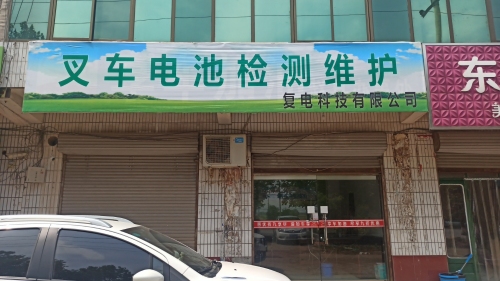 叉车电池检测维护复电科技有限公司