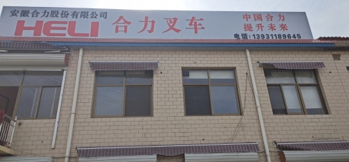 安徽合力股份有限公司