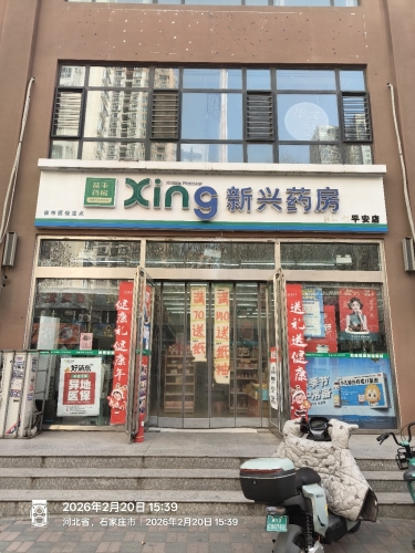新兴药房(东柳路店)