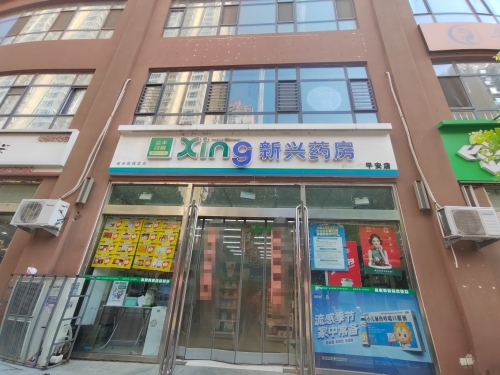 新兴药房(东柳路店)