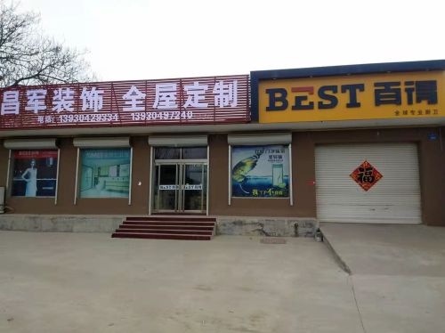昌军装饰全屋定制