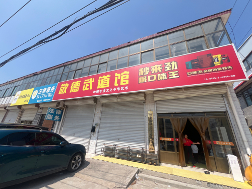 敬德武道馆