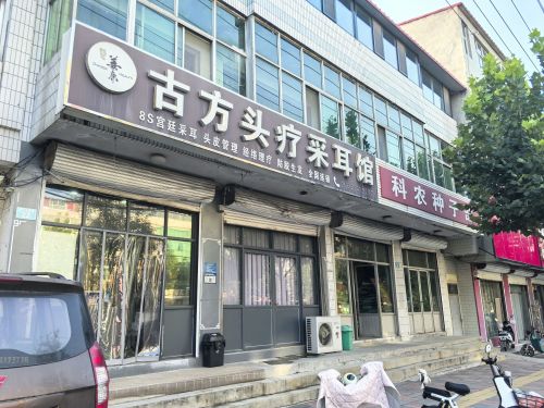 古方头疗采耳馆