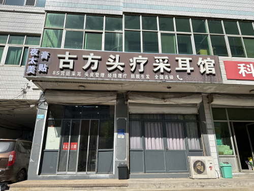 古方头疗采耳馆