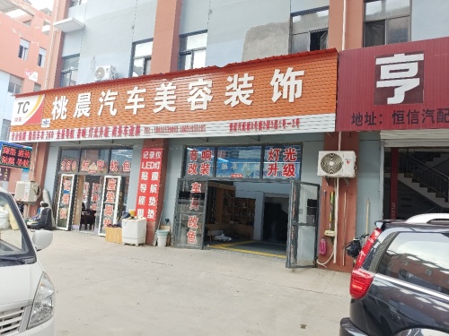 桃晨汽车美容装饰