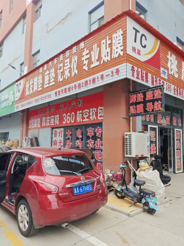 桃晨汽车美容装饰