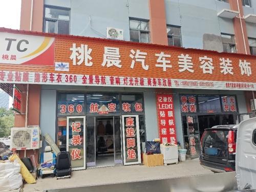 桃晨汽车美容装饰