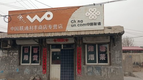 中国联通利丰商店专营店