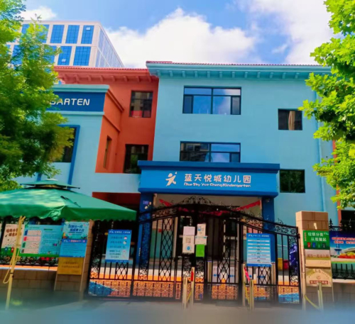 石家庄市新华区蓝天悦城幼儿园