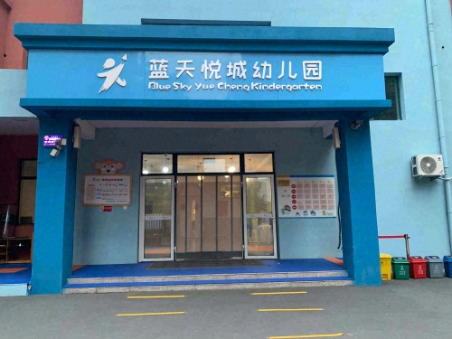 石家庄市新华区蓝天悦城幼儿园
