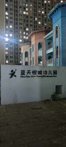 石家庄市新华区蓝天悦城幼儿园