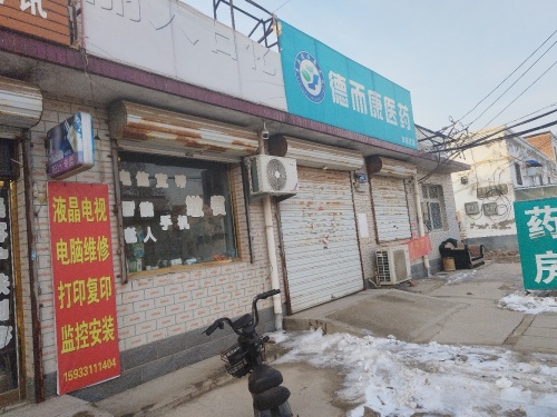 德而康医药(田家庄店)