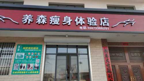 养森瘦身体验店(泉村店)
