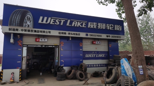 桥头威狮轮胎店