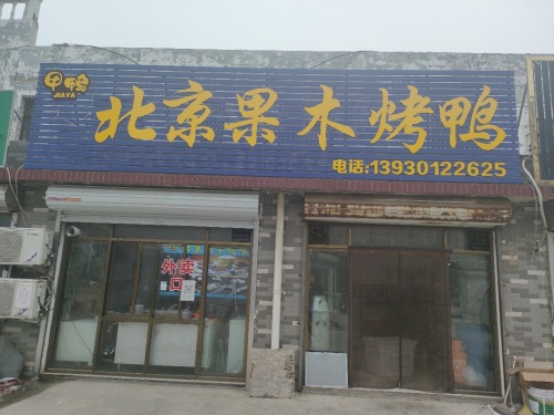 北京果木烤鸭