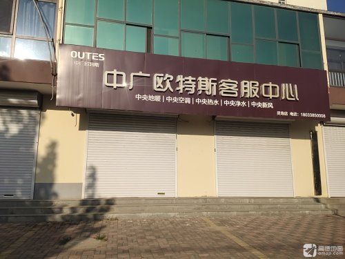 中广欧特斯客服中心