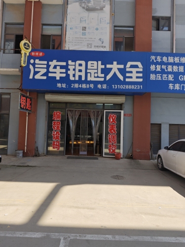 汽车钥匙大全(气囊维修电脑版维修电脑编程)