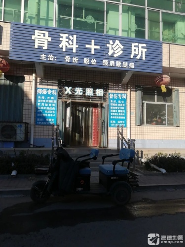 骨科诊所